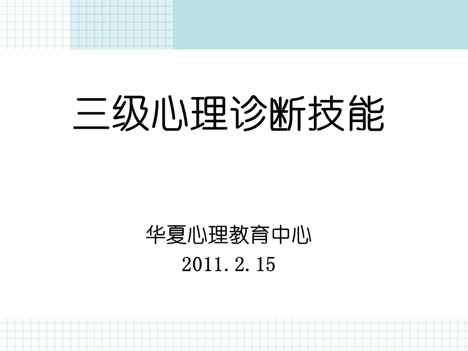 三级心理诊断技能学习指导.ppt_第1页