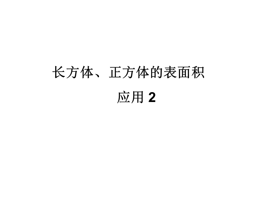 长方体正方体的表面积应用.ppt_第1页