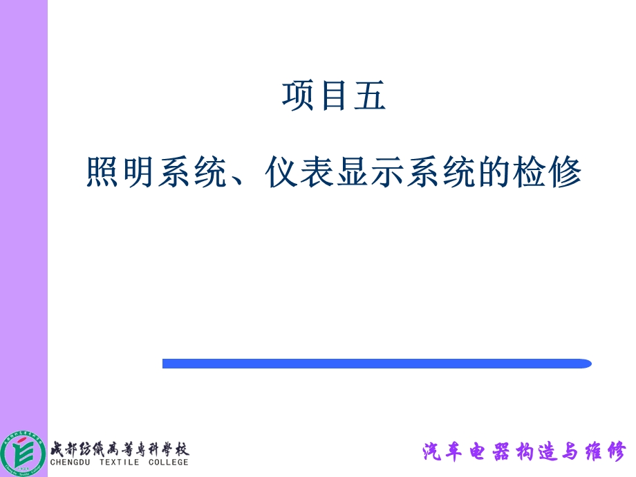 项目五汽车照明仪表.ppt_第1页