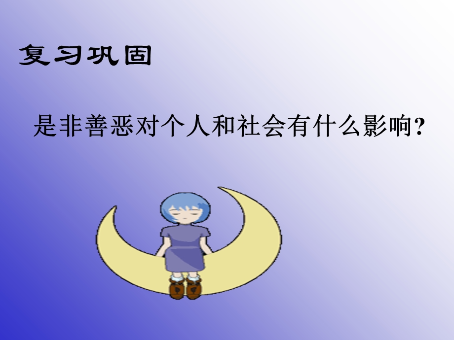 《面对生活中的是非善恶〉.ppt_第2页