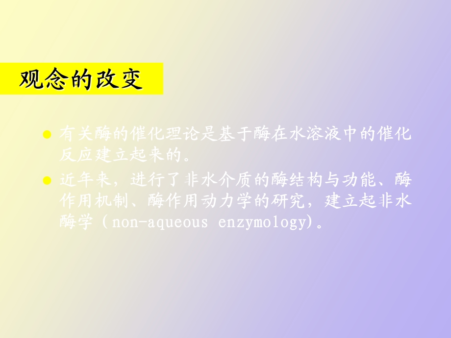 酶非水相催化.ppt_第2页