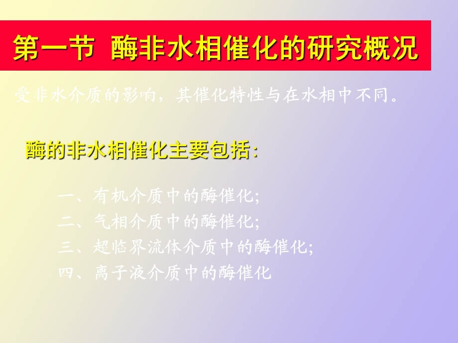 酶非水相催化.ppt_第3页