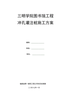 图书馆冲孔灌注桩施工方案.docx