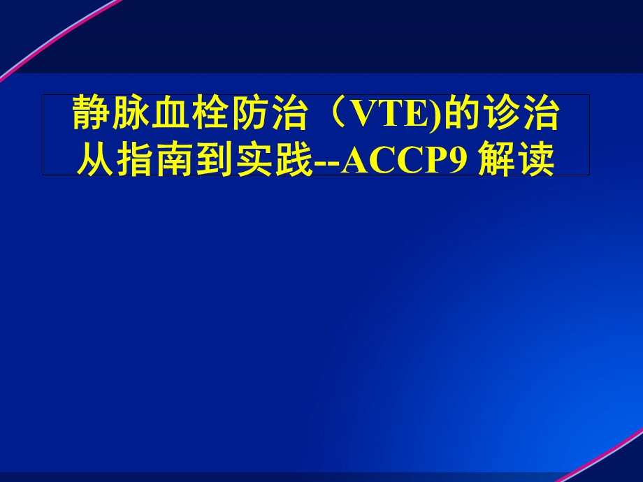 静脉血栓(VTE)防治解读.ppt_第1页