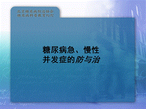 预防糖尿病的急、慢性并发症.ppt