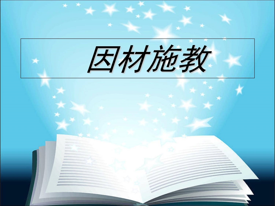 “一对一”教学如何因材施教.ppt_第1页