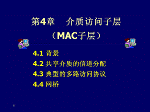 《计算机通信网》第4章MAC子层.ppt