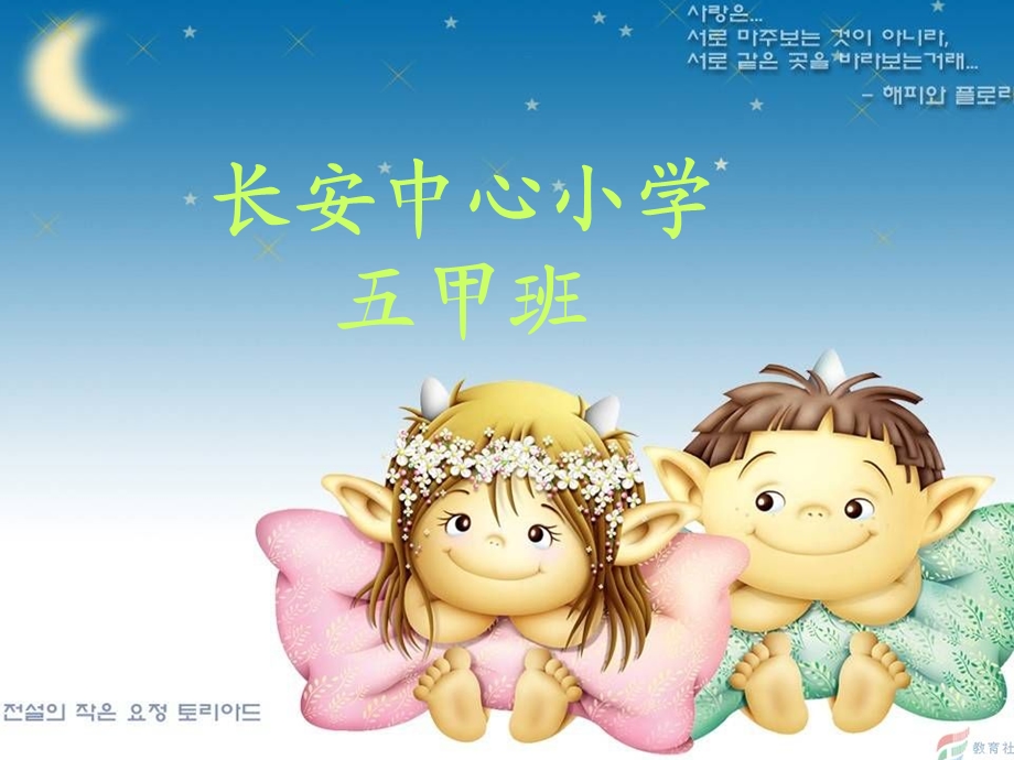 长安中心小学五甲班.ppt_第1页