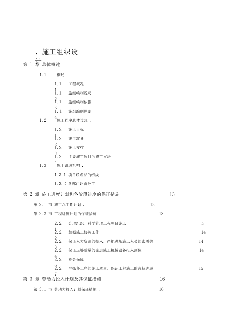 土地开发整理施工组织设计.docx_第1页