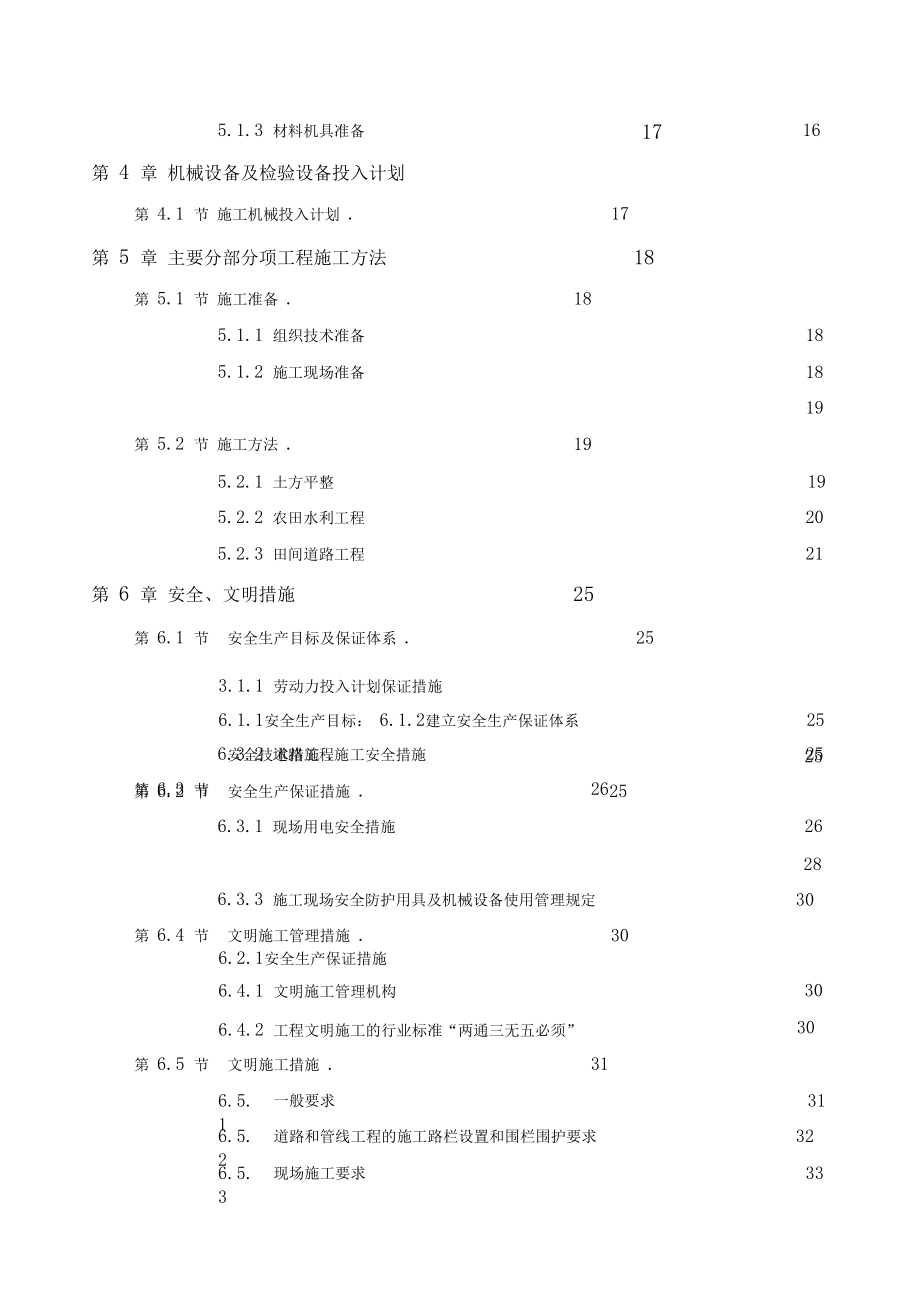 土地开发整理施工组织设计.docx_第2页