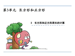 长方形和正方形周长的计算.ppt