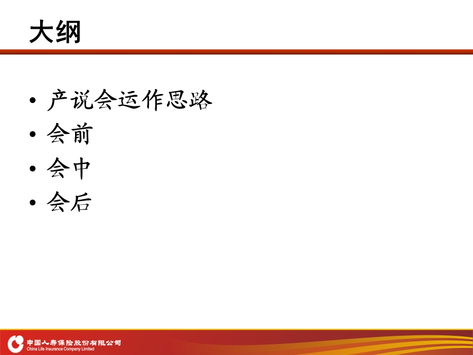 中小型产说会的运作.ppt_第2页