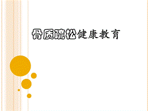 骨质疏松健康教育.ppt