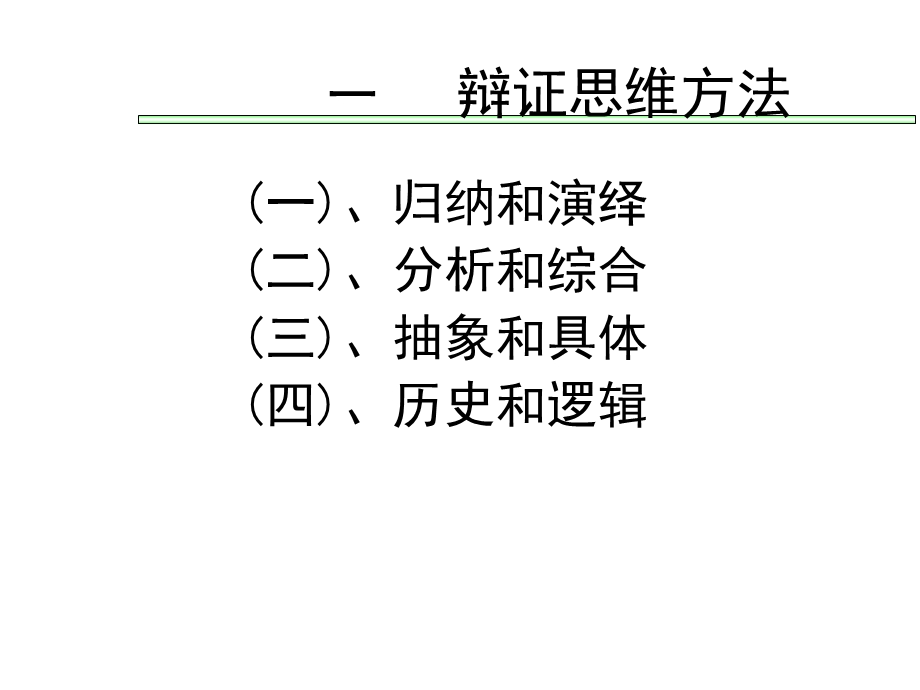 辩证思维方法与科学思维方法.ppt_第2页