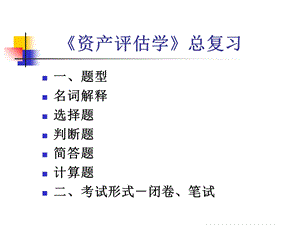 资产评估学复习资料.ppt