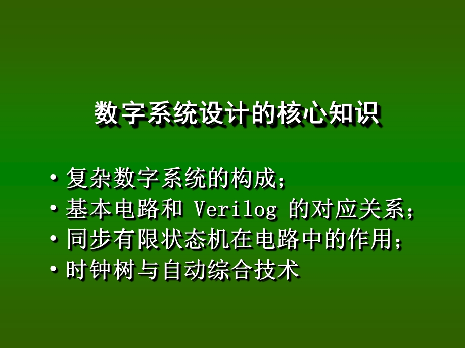 数字系统设计的核心知识.ppt_第1页