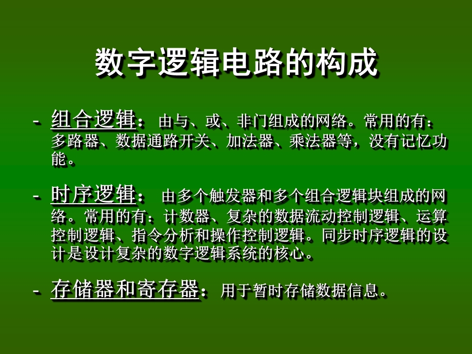 数字系统设计的核心知识.ppt_第3页