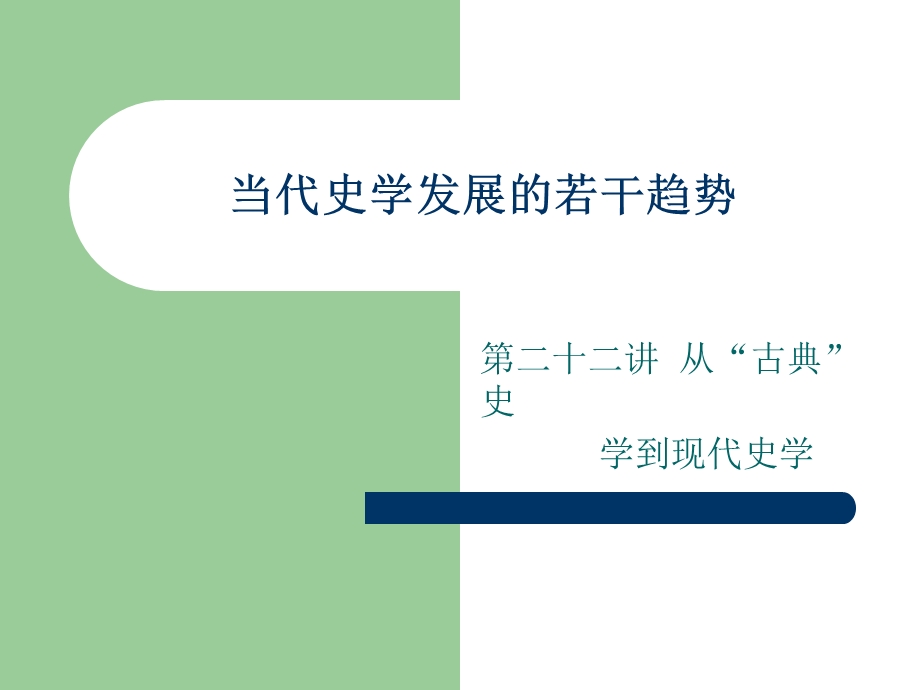 当代史学发展的若干趋势.ppt_第1页