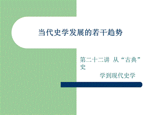 当代史学发展的若干趋势.ppt