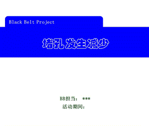 西格玛黑带项目课题参考.ppt