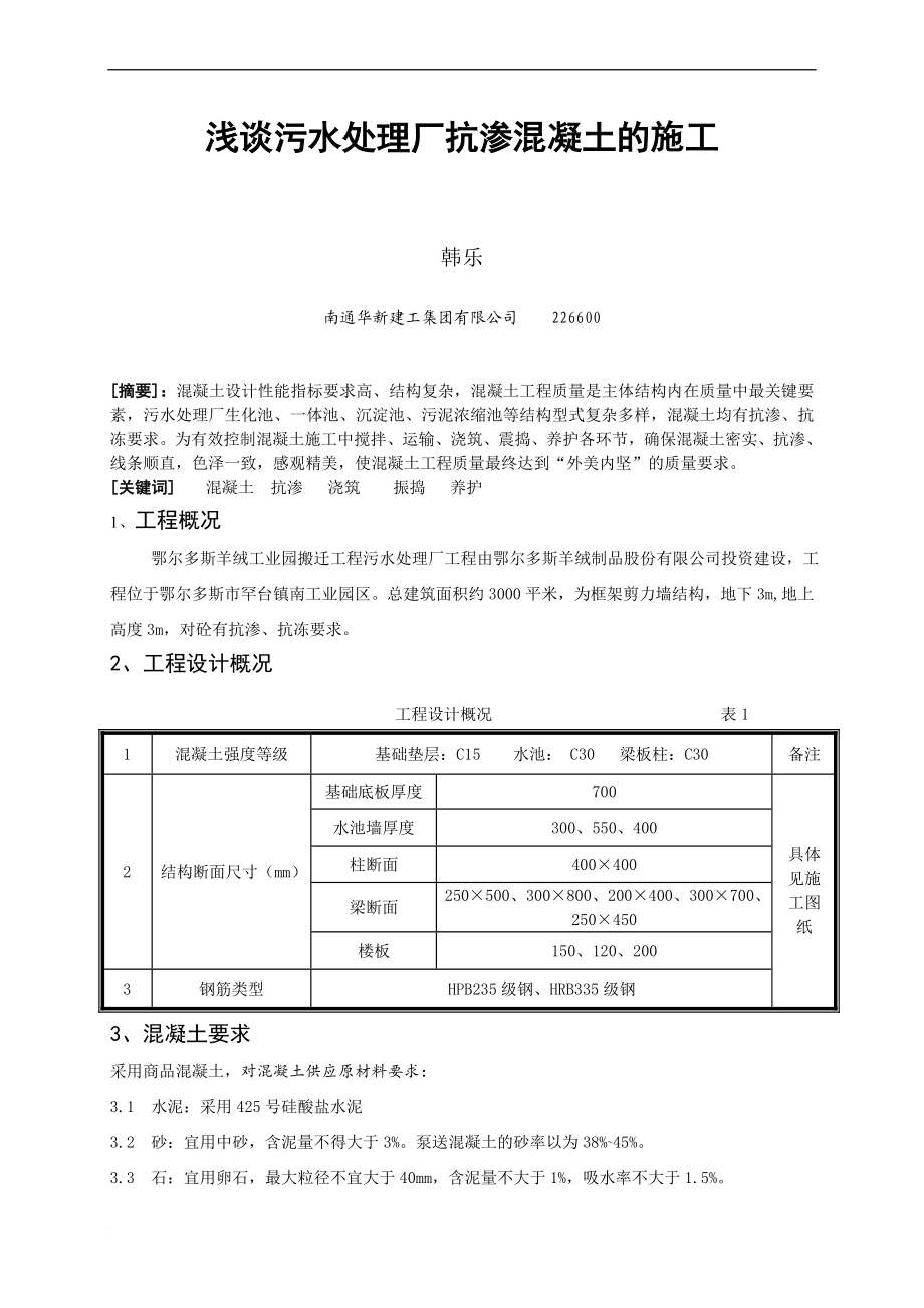 a浅谈污水处理厂抗渗混凝土的施工.doc_第1页