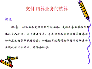 银行会计讲座4-转帐结算业务的核算.ppt