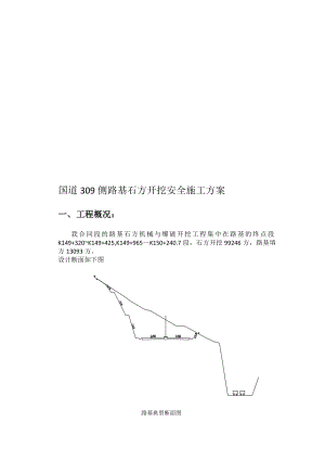 国道309侧路基石方开挖安全施工方案.doc