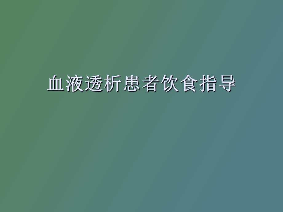 血液透析病人的健康.ppt_第1页