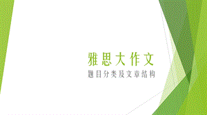 雅思大作文题目类型及作文结构.ppt