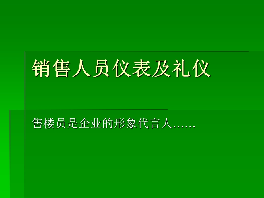 销售人员仪表礼仪.ppt_第1页