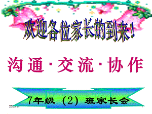 七年级期中考试后家长会.ppt