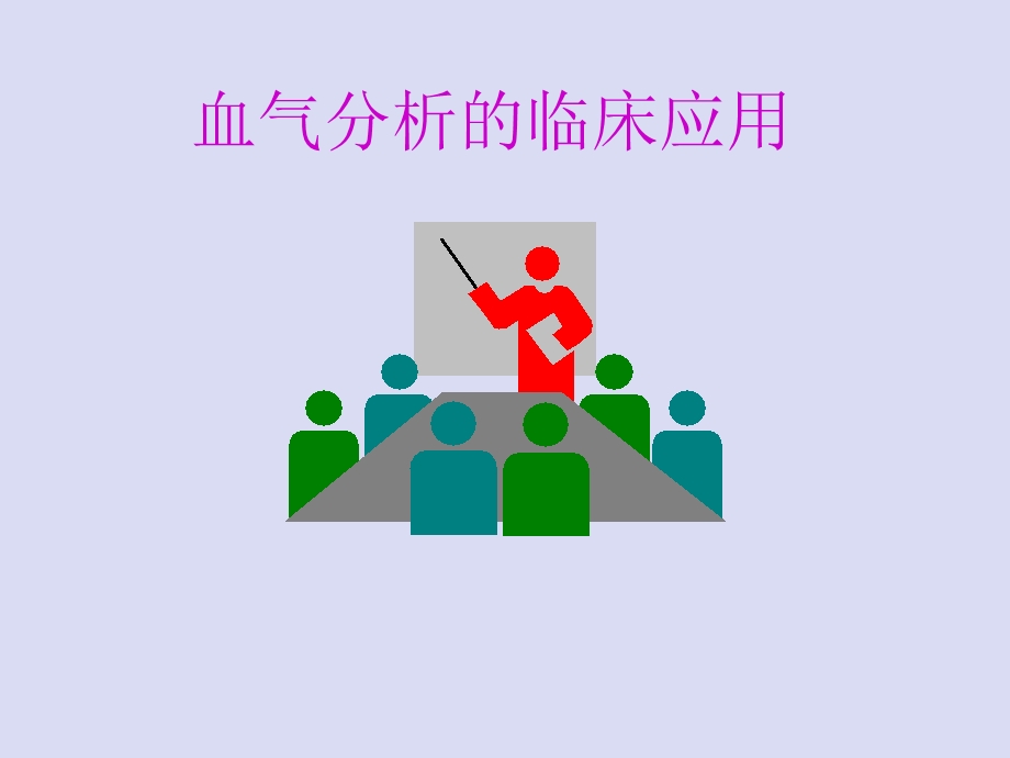 血气分析的临床应用医学课件medliv.ppt_第1页