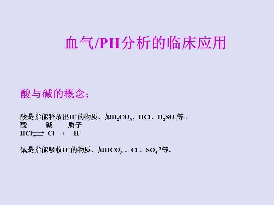 血气分析的临床应用医学课件medliv.ppt_第2页