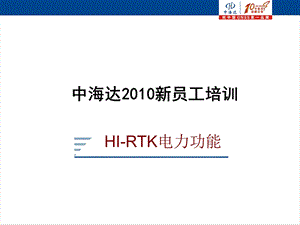 中海达RTK电力功能.ppt