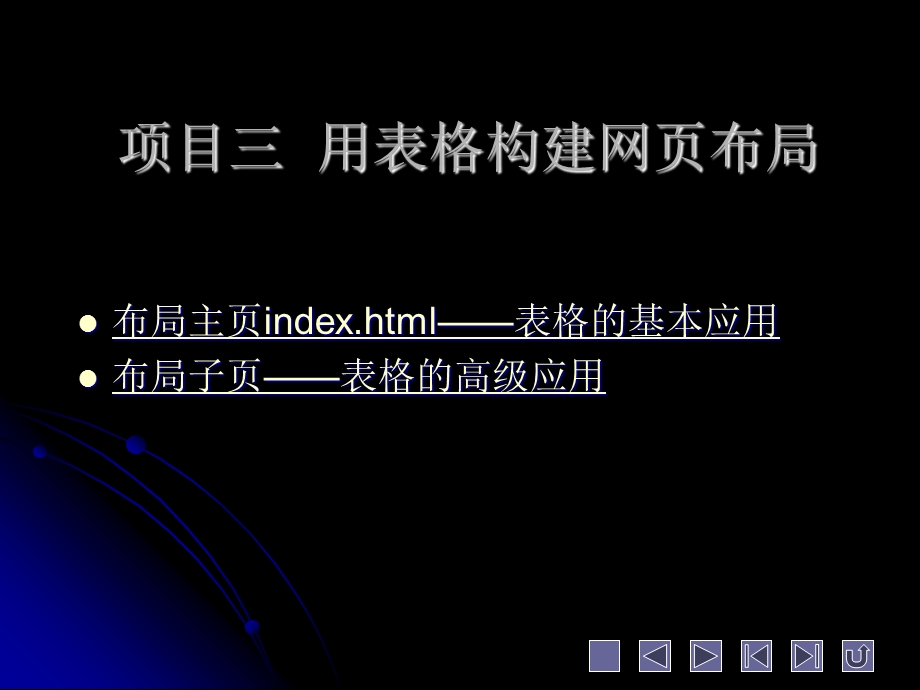 项目三用表格构建网布局.ppt_第1页