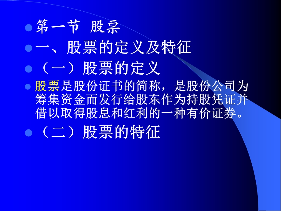 证券投资第二讲证券投资工具.ppt_第2页