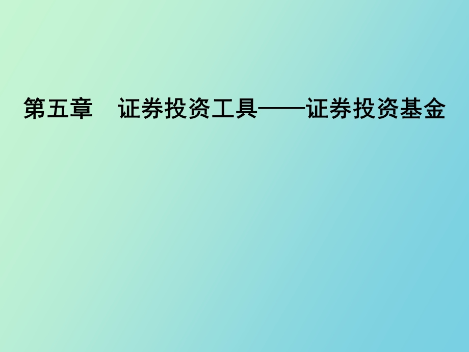 证券投资工具-投资基金.ppt_第1页