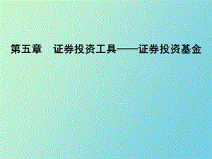 证券投资工具-投资基金.ppt