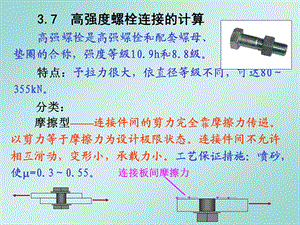 高强度螺栓连接的计算.ppt