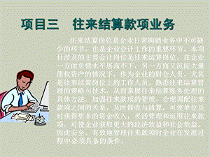 项目三往来结算款项业务.ppt