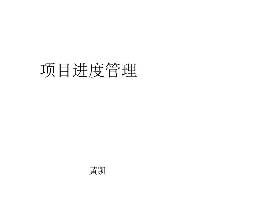 项目进度管理培训.ppt_第1页