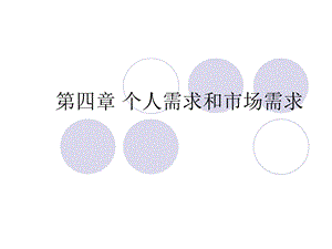 个人需求和市场需求.ppt