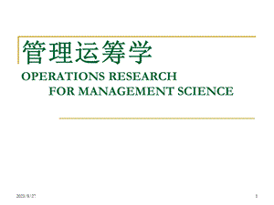 运筹学基础及应用.ppt