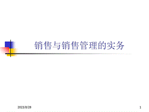 销售与销售管理的实务.ppt