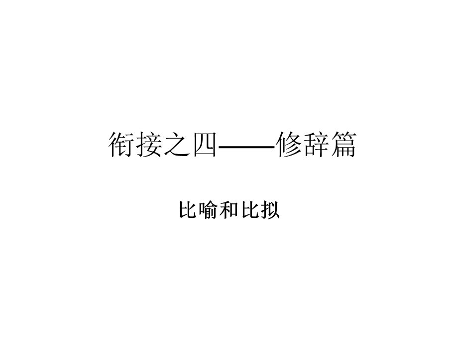 衔接之四-修辞篇.ppt_第1页