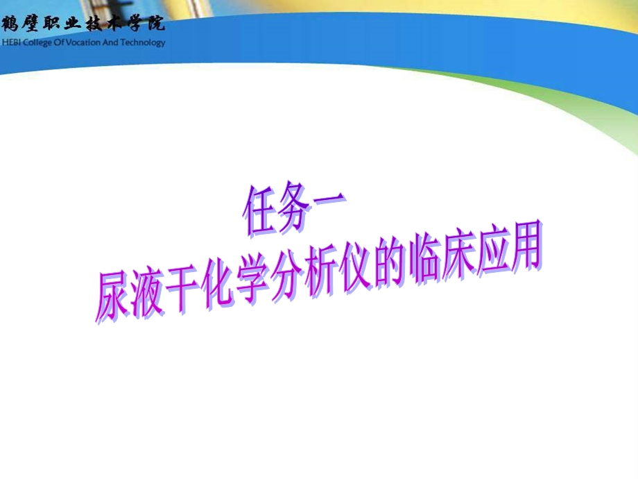 项目十二尿液分析仪检验.ppt_第2页