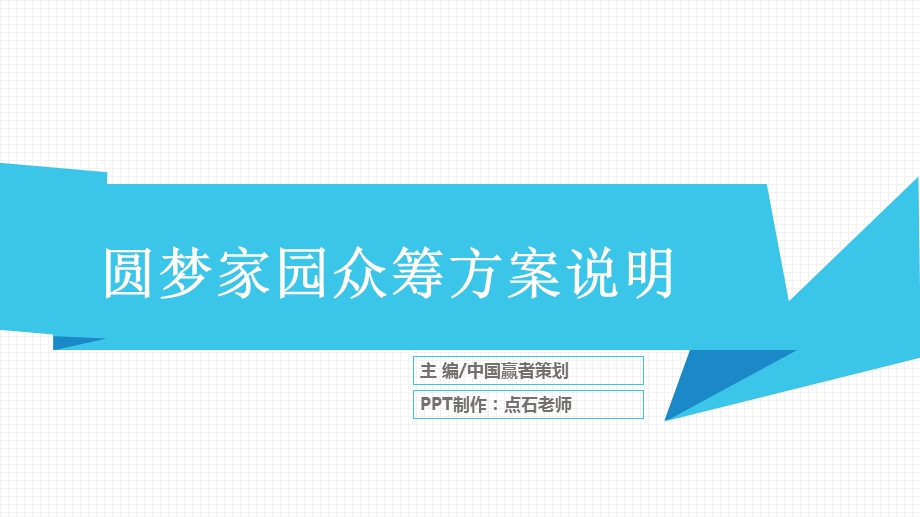 《圆梦家园众筹方案》.ppt_第1页