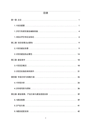 国家级现代农业循环经济示范园区项目可行性研究报告.doc