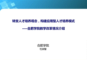 转变人才培养观念,构建应用型人才培养模式.ppt