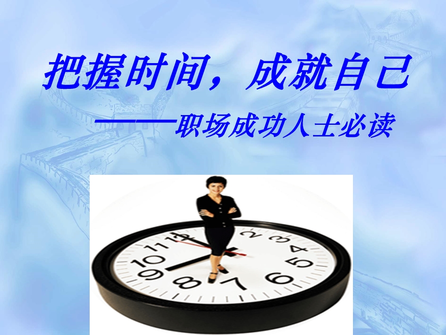 高效时间管理经典培训教材.ppt_第1页